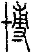 博,說文篆韻譜 ,書法字典